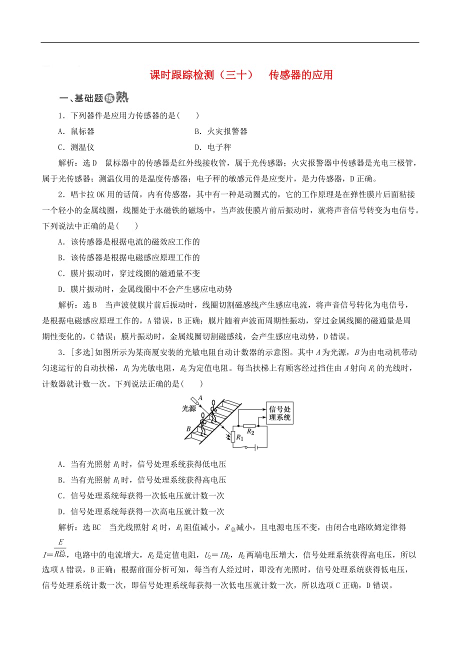 山东省专用2018_2019学年高中物理第六章传感器课时跟踪检测三十传感器的应用含解析新人教版选修3__第1页