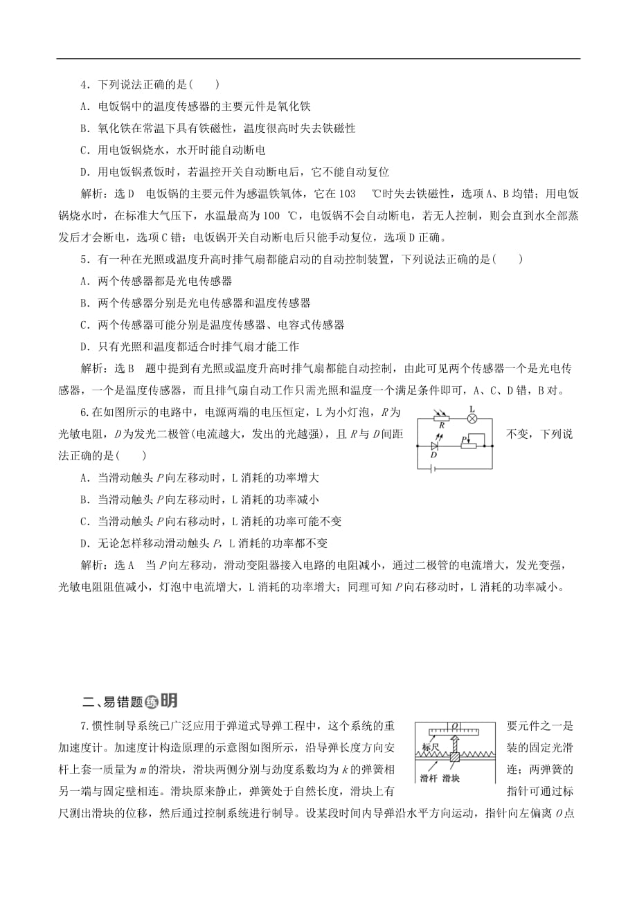 山东省专用2018_2019学年高中物理第六章传感器课时跟踪检测三十传感器的应用含解析新人教版选修3__第2页