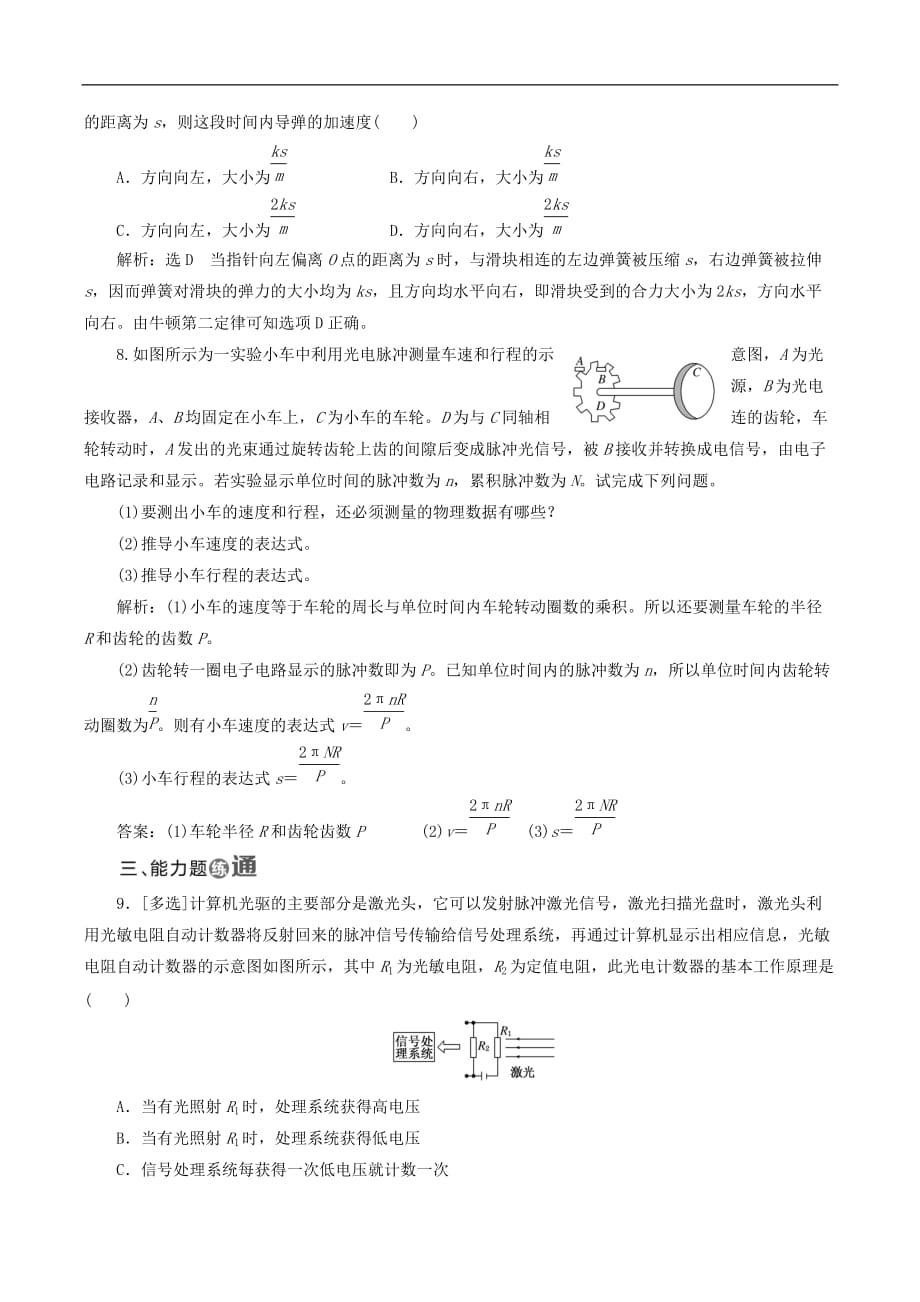 山东省专用2018_2019学年高中物理第六章传感器课时跟踪检测三十传感器的应用含解析新人教版选修3__第3页