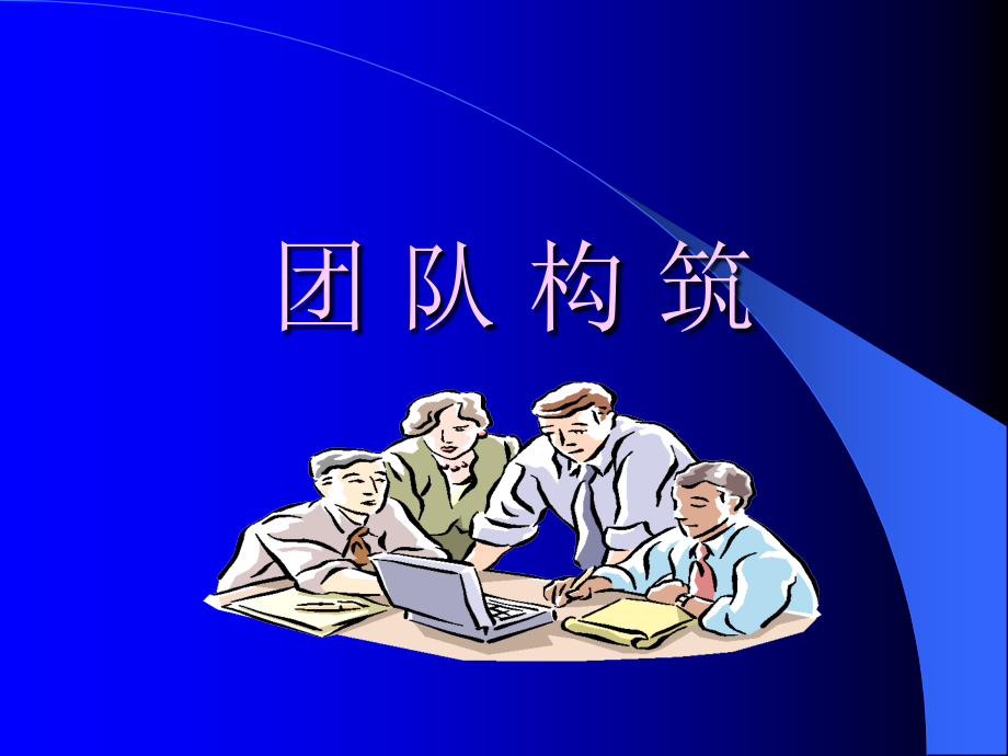 团队建设培训教案(PPT 65页)_第1页