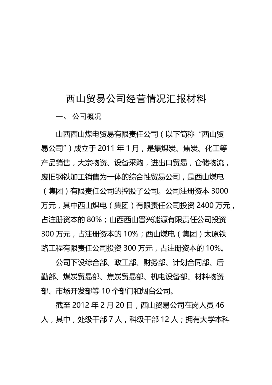 关于西山贸易公司经营情况汇报材料(doc 8页)_第1页