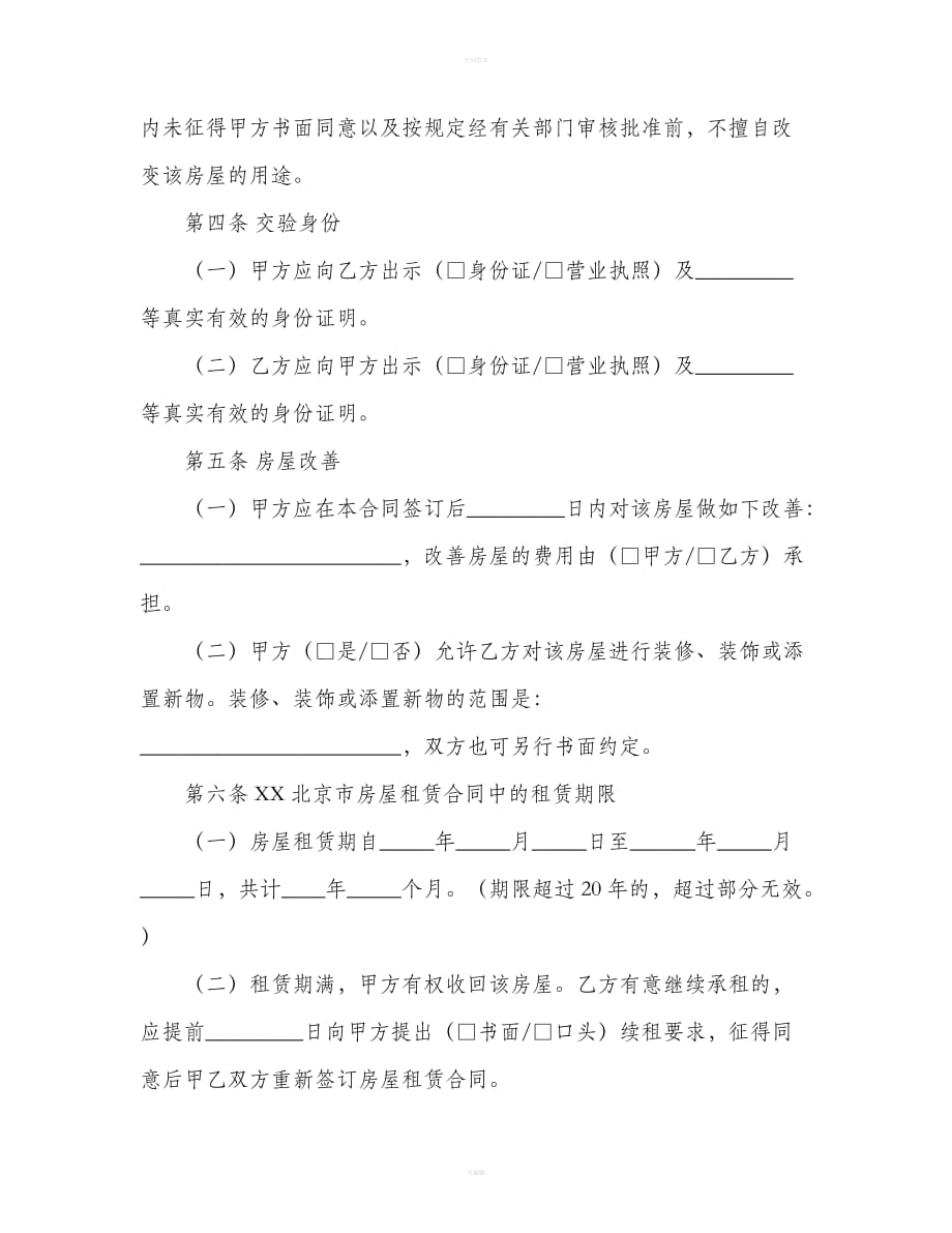 北京市房屋租赁合同（含保证金）（合同范本）_第3页