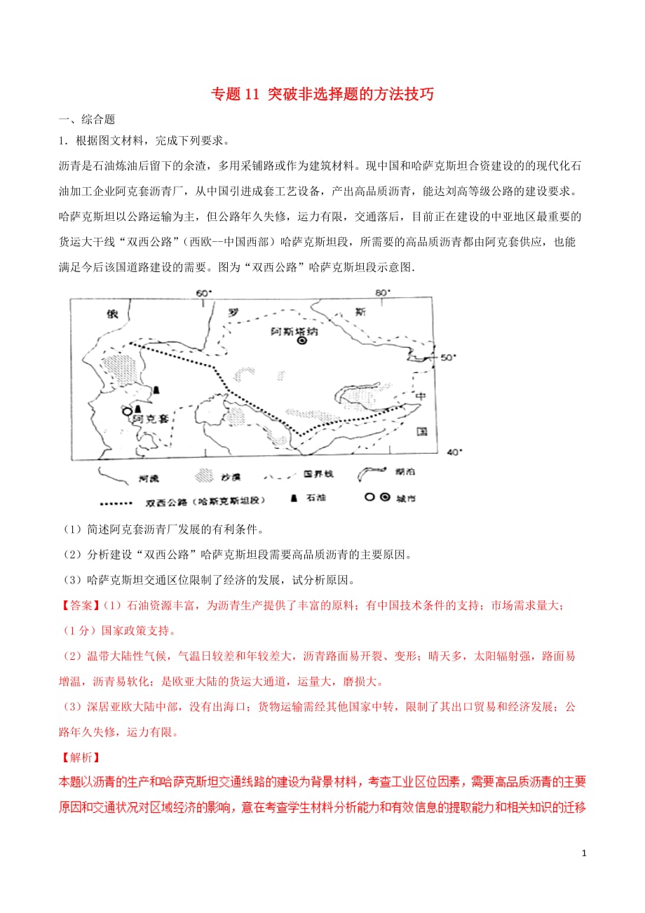 高考地理二轮复习专题11突破非选择题的方法技巧必刷题新人教版_第1页