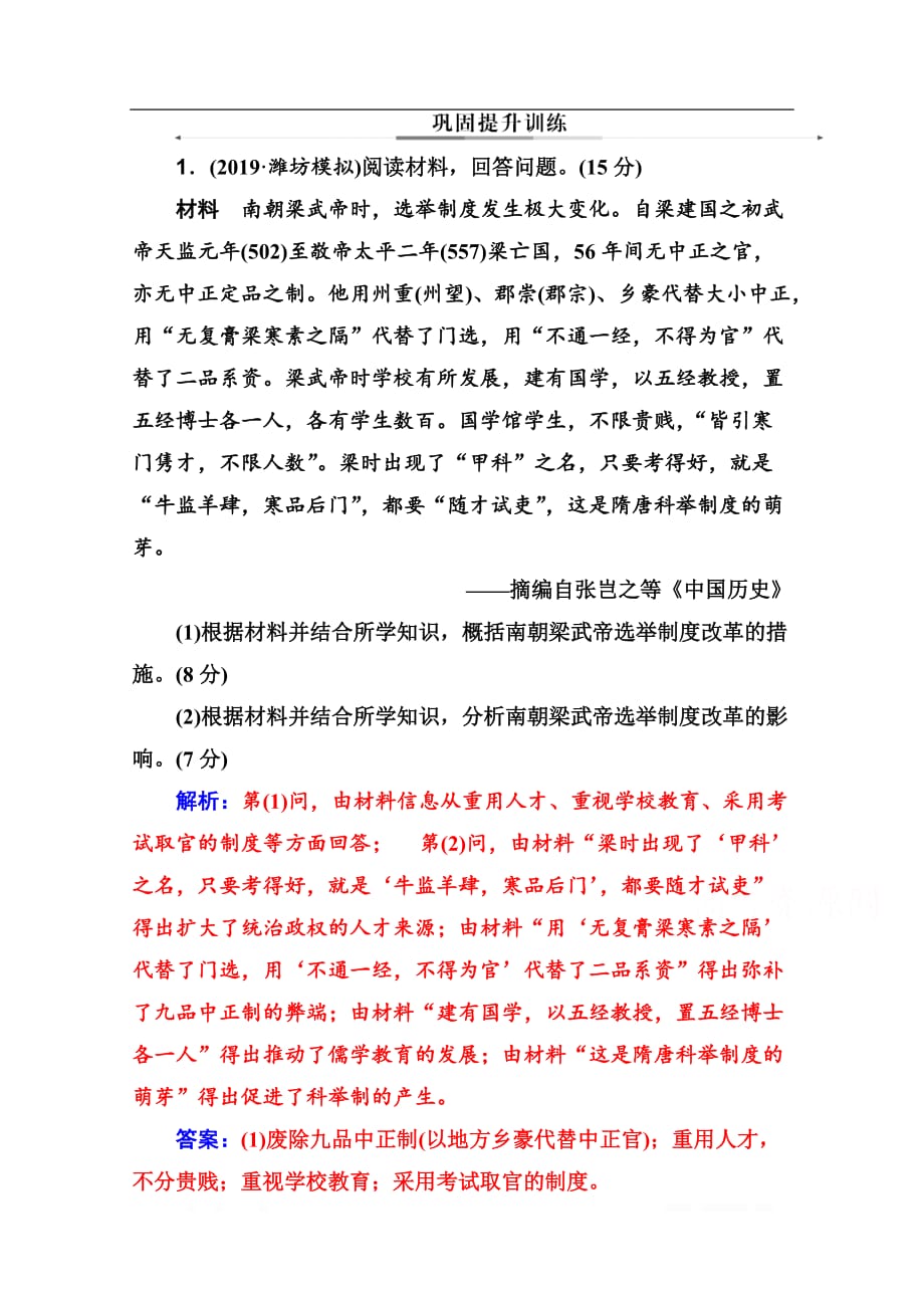 2020届历史高考二轮专题复习测试：选修一 历史上重大改革回眸_第1页