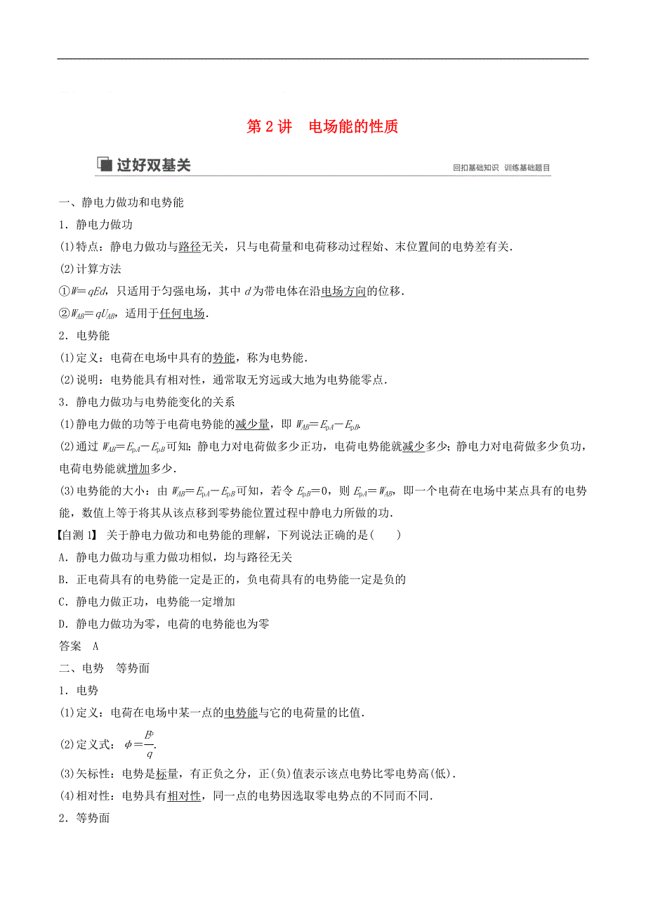 江苏专用2020版高考物理新增分大一轮复习第六章静电场第2讲电场能的性质讲义含解析_第1页