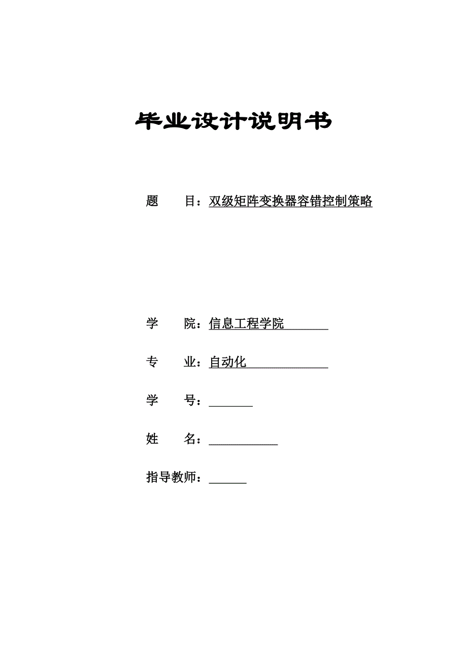 双级矩阵变换器容错控制策略设计论文_第1页