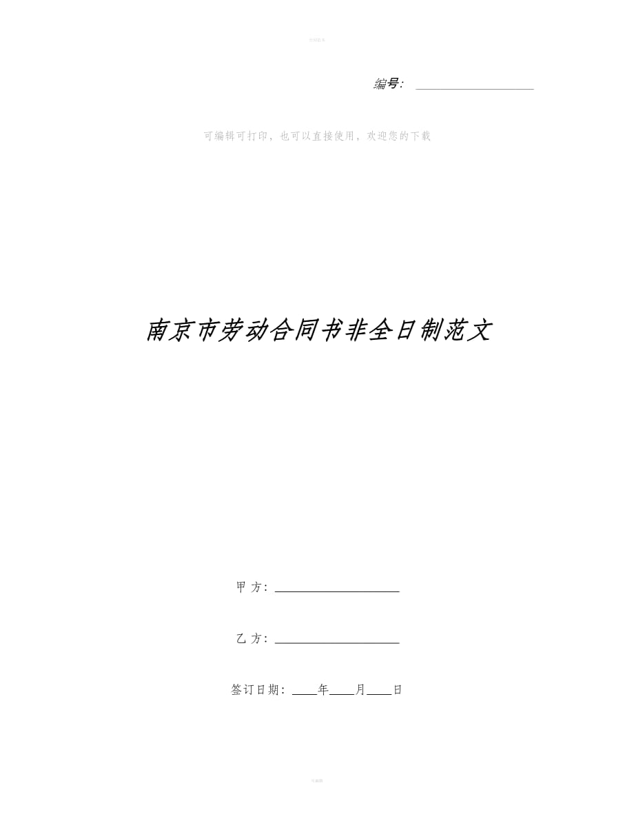 南京市劳动合同书非全日制范文（合同范本）_第1页