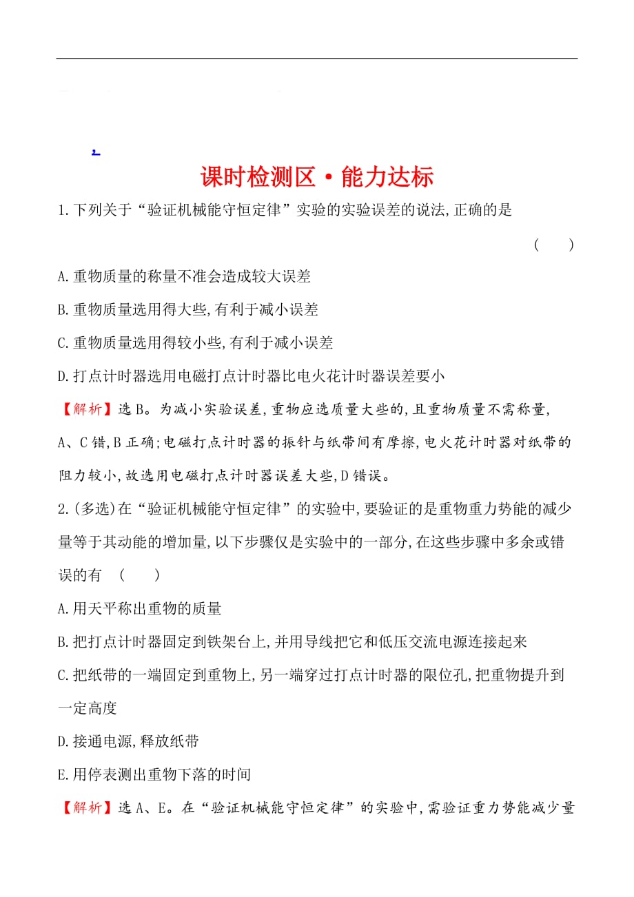 2019物理同步大讲堂人教必修二精练：课时检测区·能力达标 7.9 实验：验证机械能守恒定律 Word版含解析_第1页