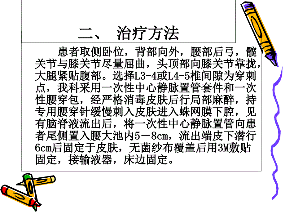 腰大池引流护理讲课资料_第4页