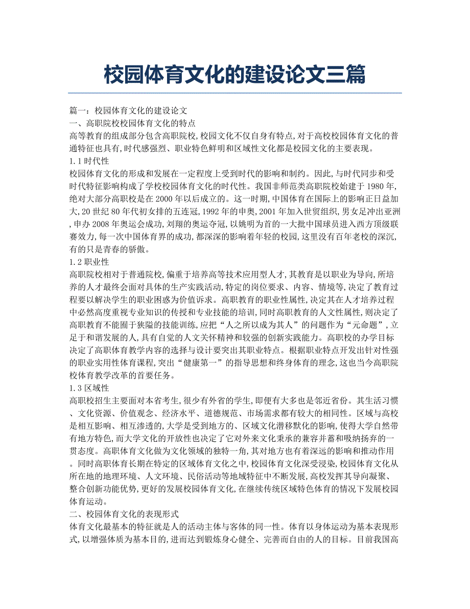 校园体育文化的建设论文三篇.docx_第1页