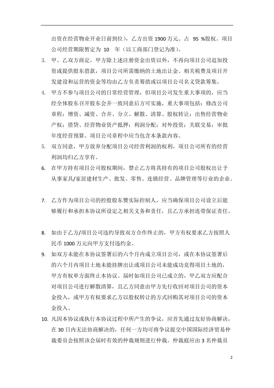 大型家装商场合作投资协议_拆分版模板--无优先利润-3_第2页