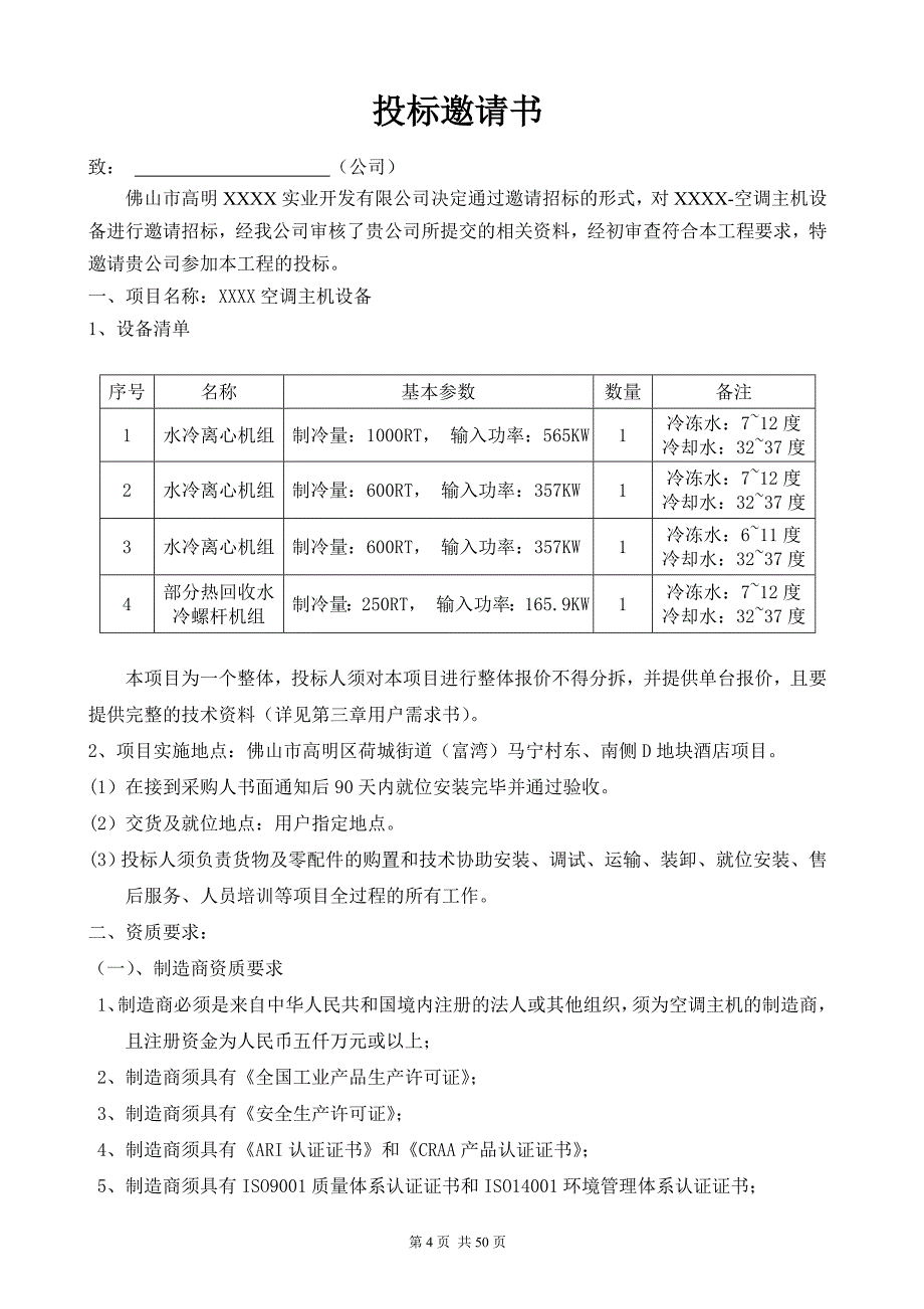 某酒店空调主机招标文件(_第4页