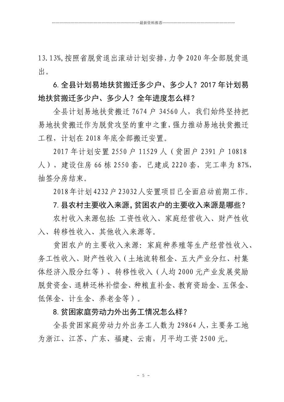 脱贫攻坚责任落实、政策落实和工作落实应知应会要点 (县级最新)精编版_第5页