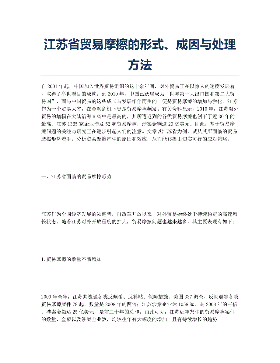 江苏省贸易摩擦的形式、成因与处理方法.docx_第1页