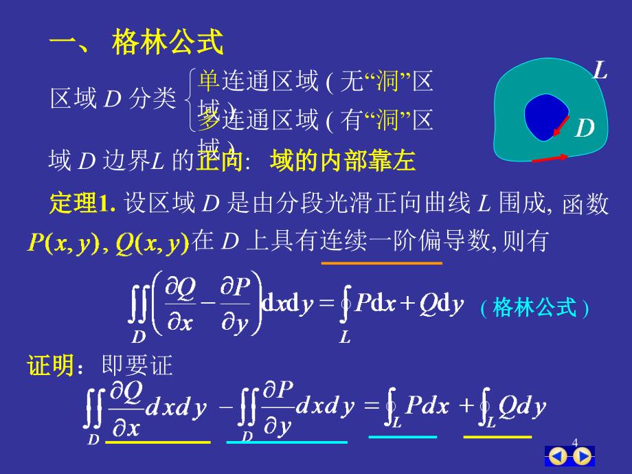 同济版大一高数第十一章第三节格林公式_第4页