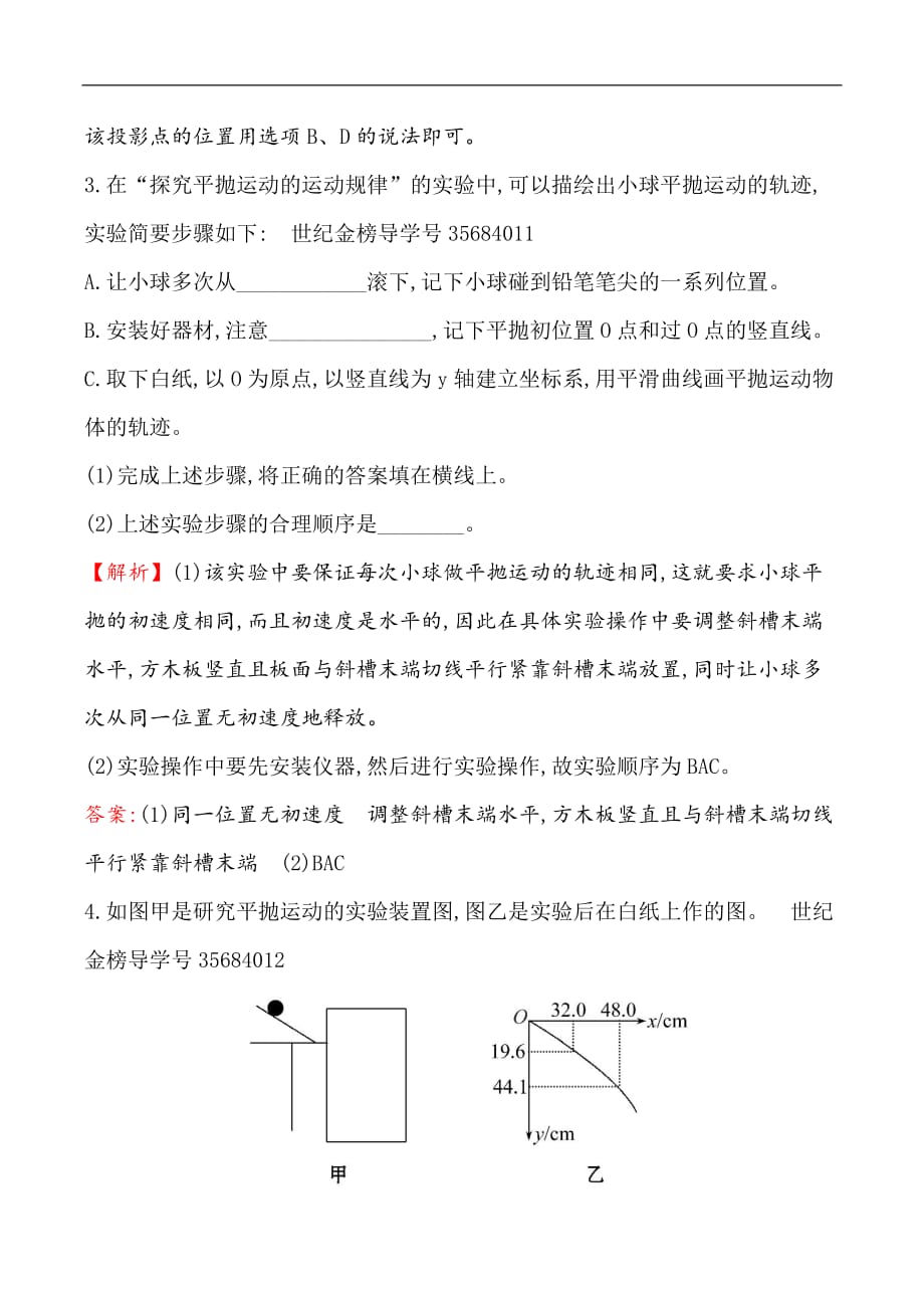 2019物理同步大讲堂人教必修二精练：课时检测区·能力达标 5.3 实验：研究平抛运动 Word版含解析_第2页