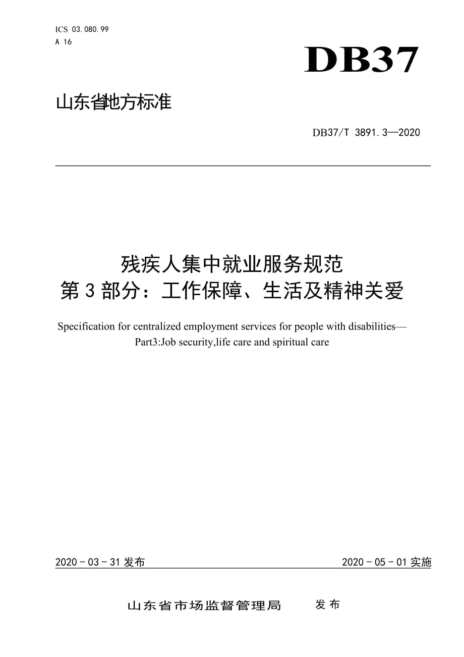 DB37T 3891.3-2020 残疾人集中就业服务规范 第3部分：工作保障、生活及精神关爱_第1页