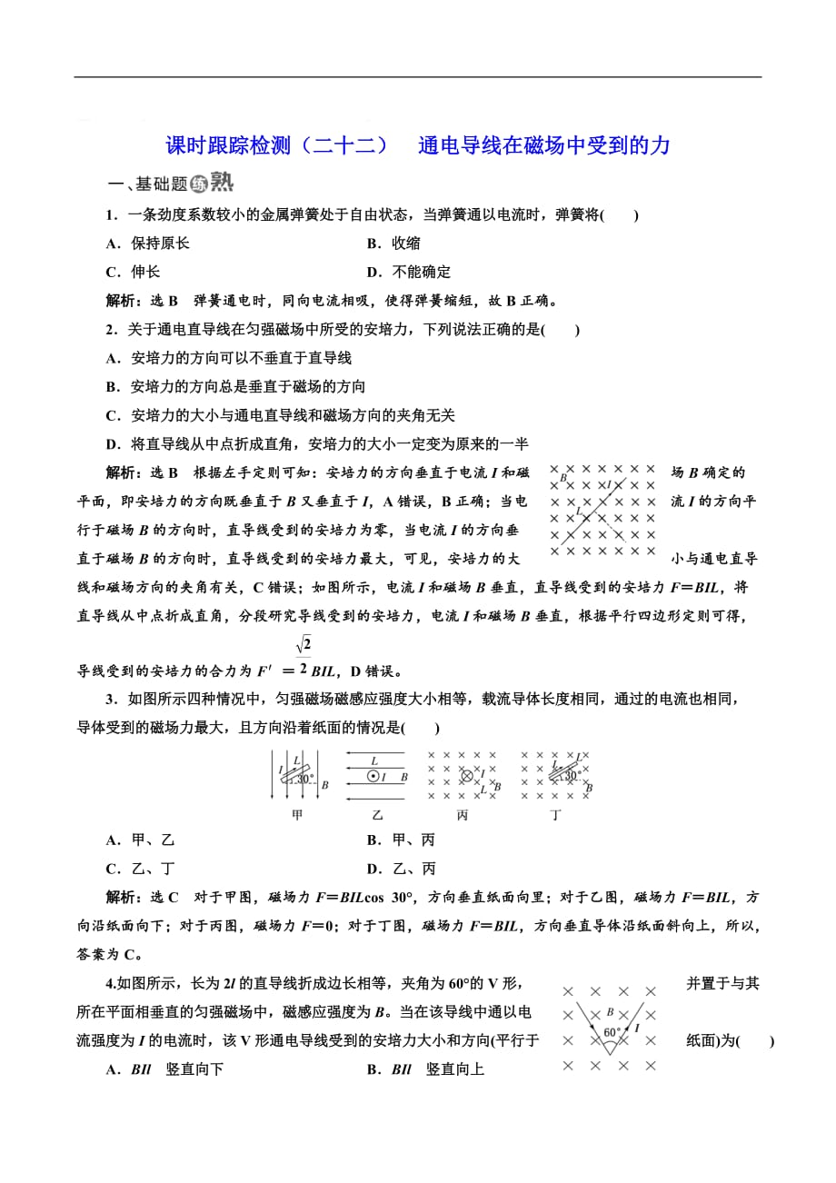 2018-2019学年物理同步人教版选修3-1课时跟踪检测：（二十二） 通电导线在磁场中受到的力 Word版含解析_第1页