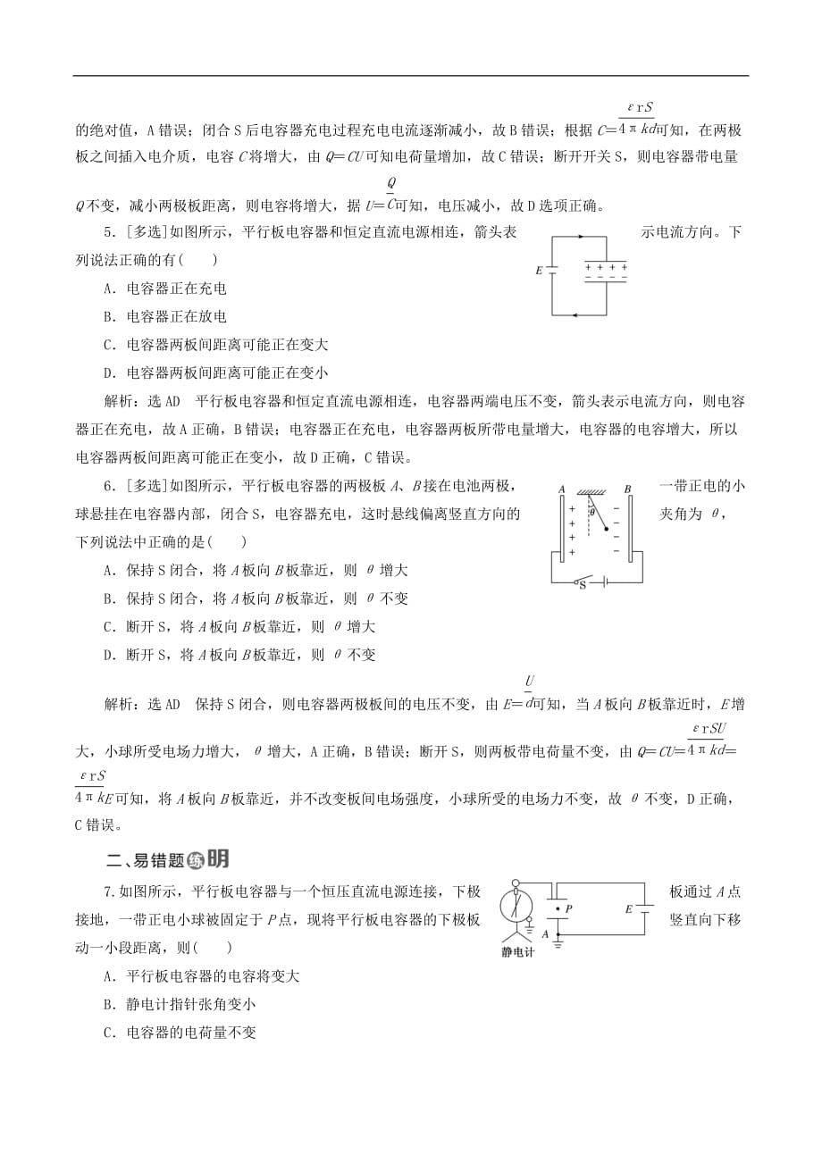 山东省专用2018_2019学年高中物理第一章静电场课时跟踪检测八电容器的电容含解析新人教版选修3_第2页