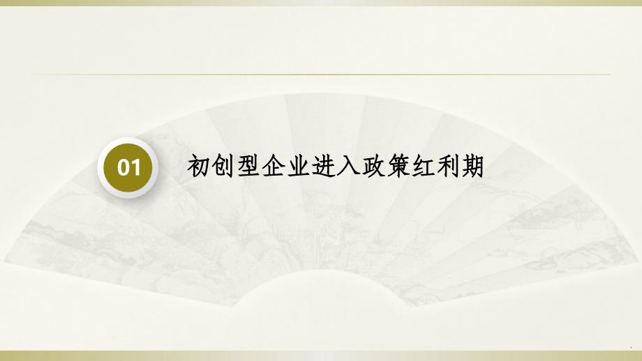 初创型企业政策梳理及申报要点ppt课件_第3页