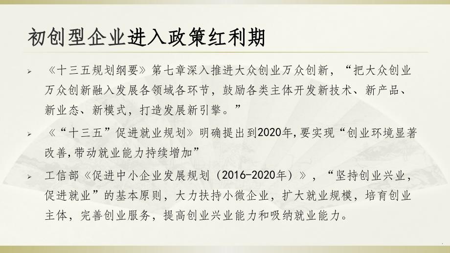 初创型企业政策梳理及申报要点ppt课件_第4页