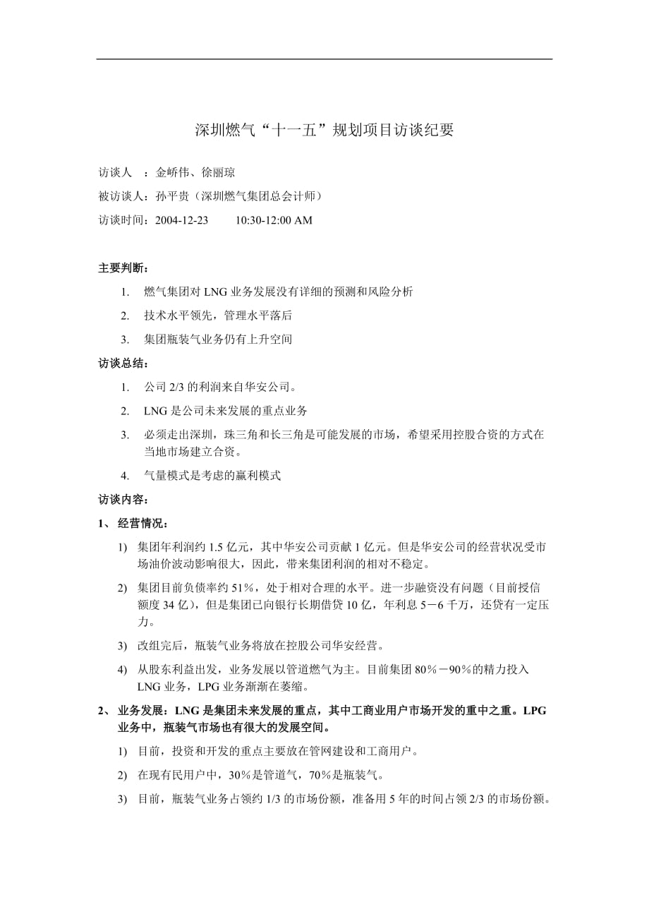 深圳燃气“十一五”规划项目访谈纪要(doc 2页)_第1页