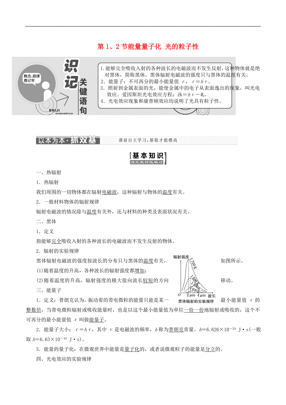 山东省专用2018_2019学年高中物理第十七章波粒二象性第12节能量量子化光的粒子性讲义含解析新人教版选修3_第1页