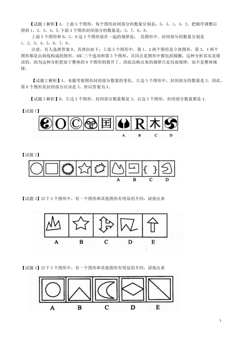 2016国家公务员考试逻辑推理试题及答案_第3页