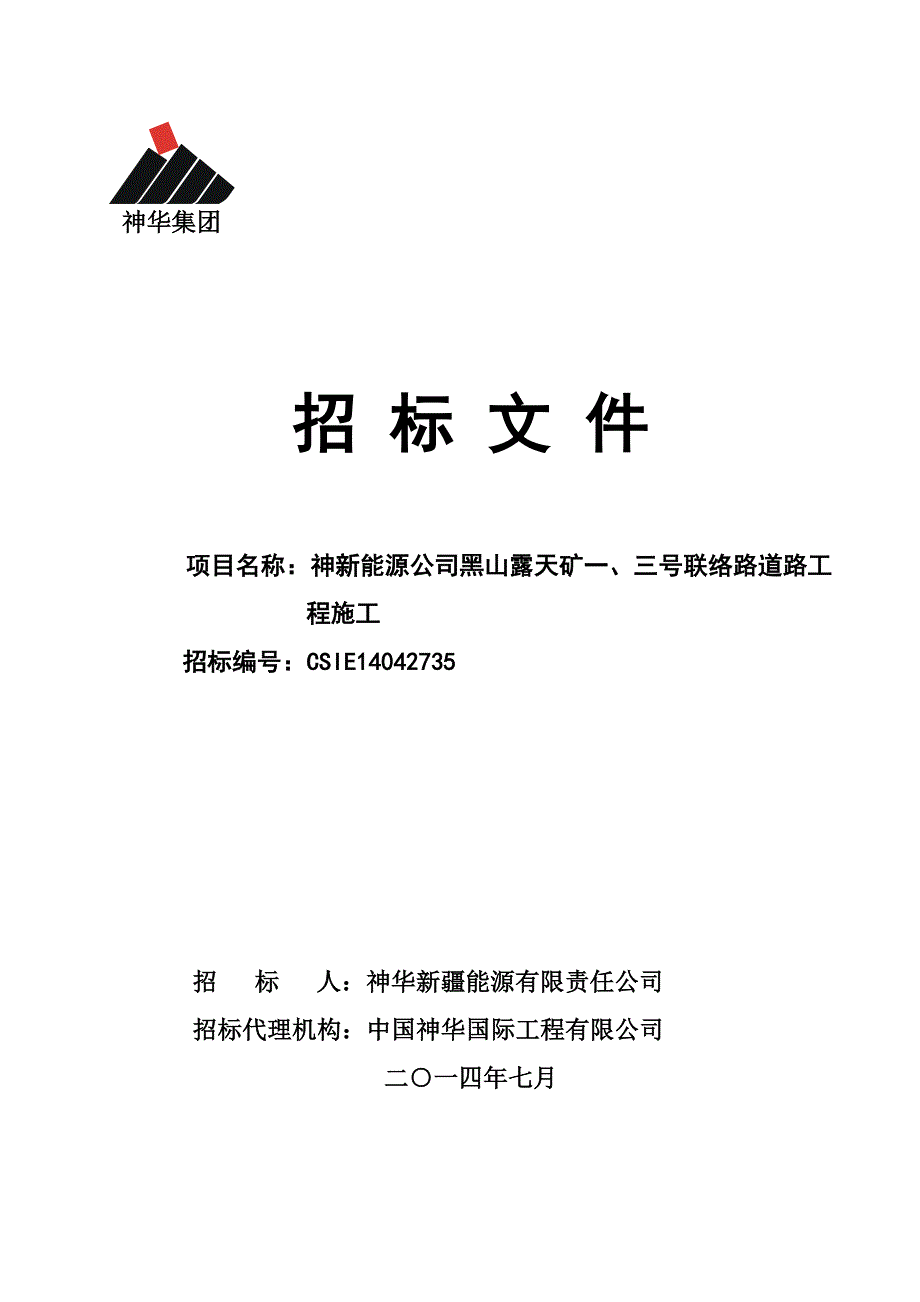 （招标投标）神新能源公司道路工程施工标书_第1页