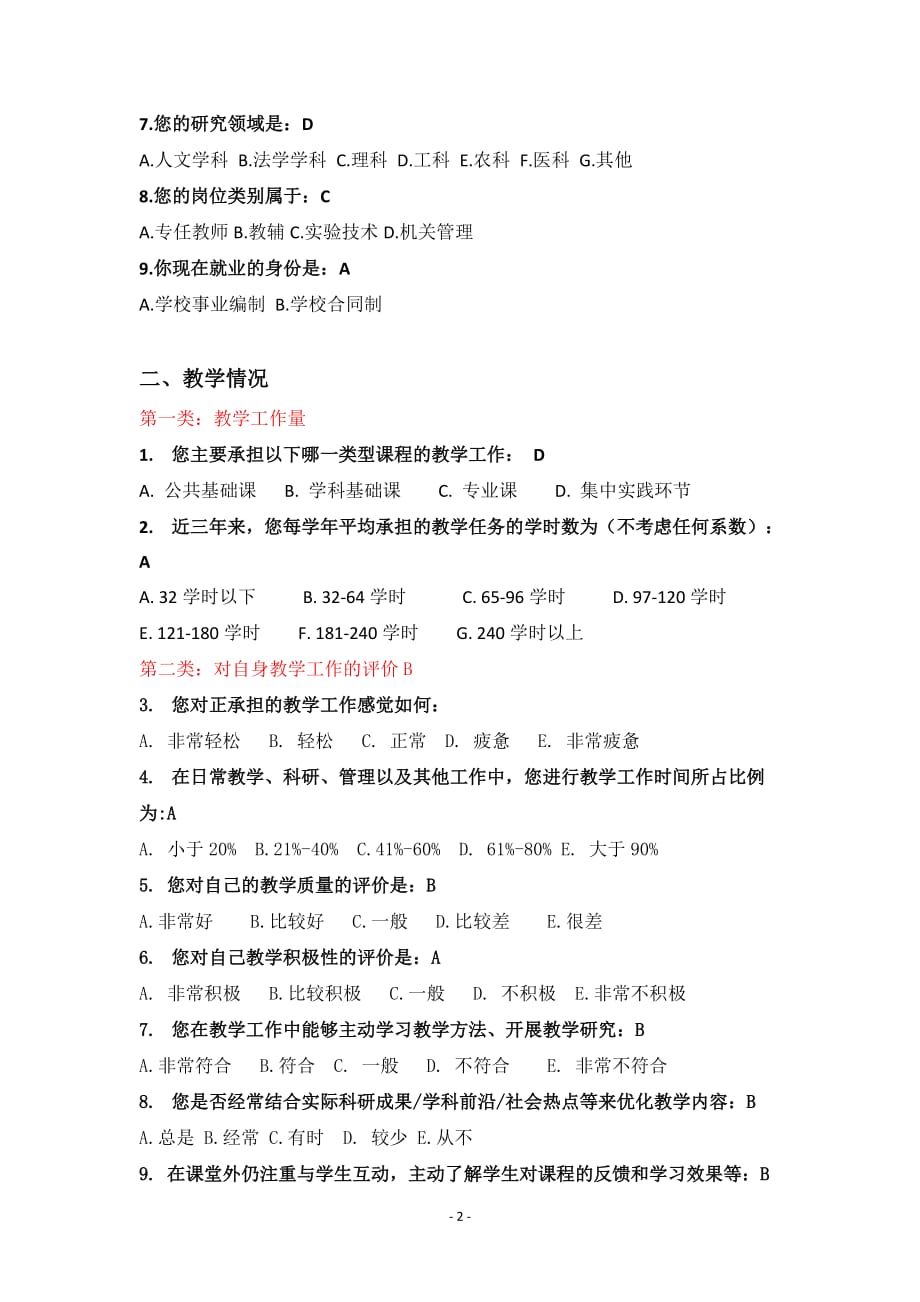 2016大学青年教师调查问卷_第2页