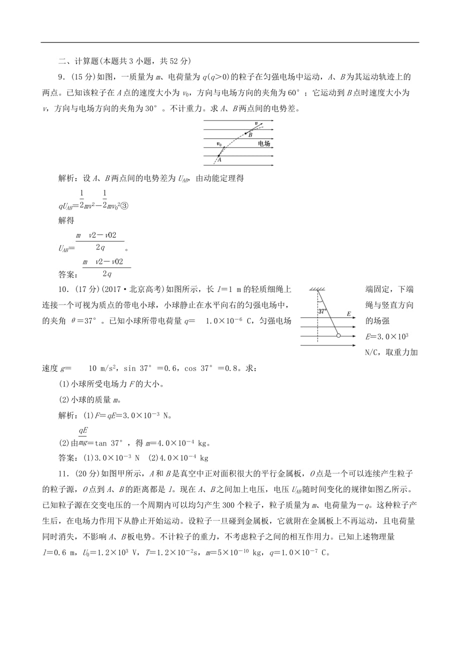 山东省专用2018_2019学年高中物理第一章静电场阶段验收评估一静电场含解析新人教版选修3_第4页