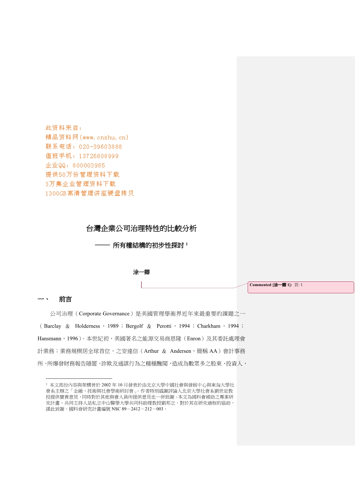 台湾公司治理结构的同形异种_第1页
