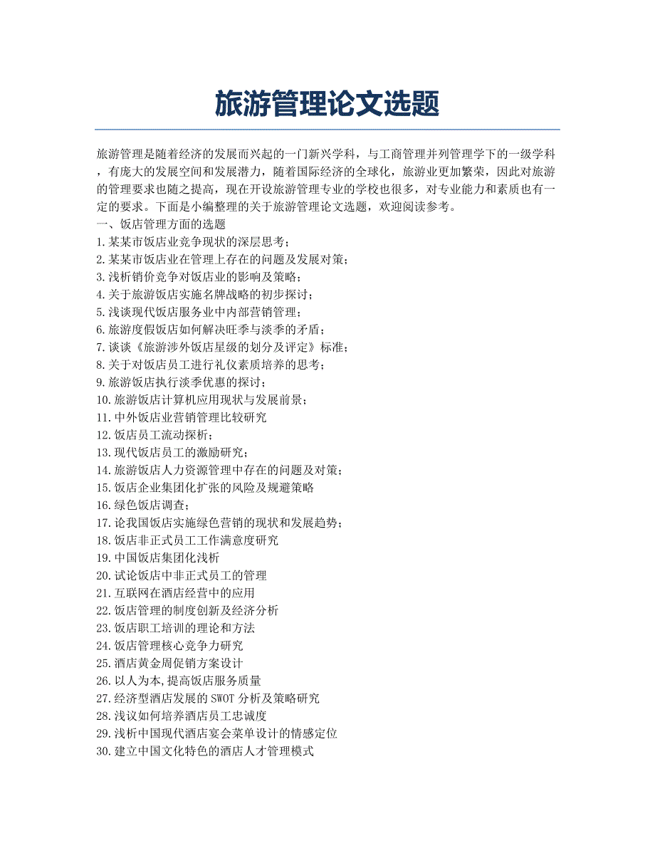 旅游管理论文选题.docx_第1页