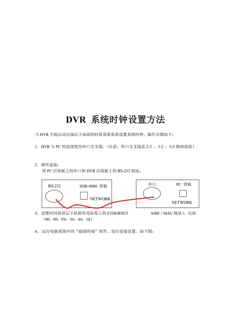 DVR系统时钟设置方法介绍_第1页