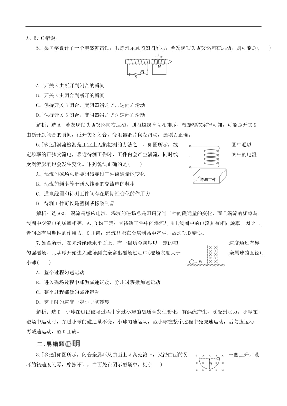 山东省专用2018_2019学年高中物理第四章电磁感应课时跟踪检测二十三涡流电磁阻尼和电磁驱动含解析新人教版选修3__第2页