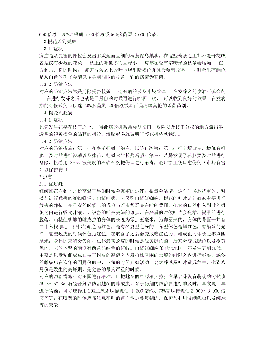 樱花病虫害防治初探.docx_第2页
