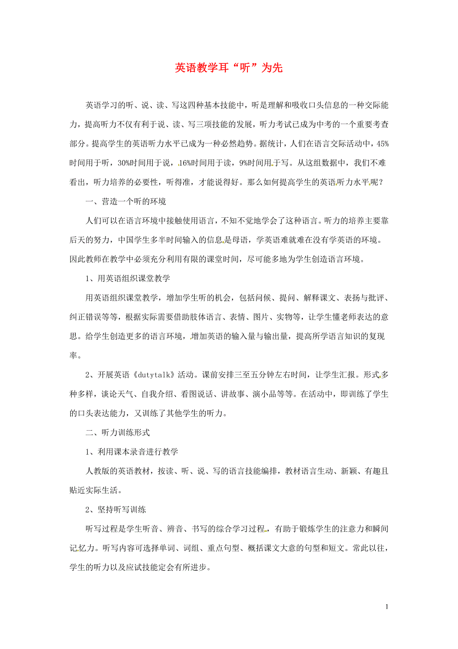 青海格尔木第四中学初中英语教学 英语教学耳听为先.doc_第1页