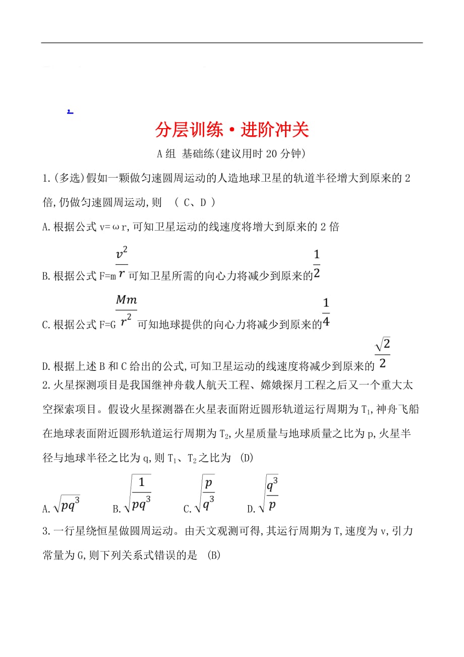 2019物理同步大讲堂人教必修二精练：分层训练·进阶冲关 6.4 万有引力理论的成就 Word版含解析_第1页