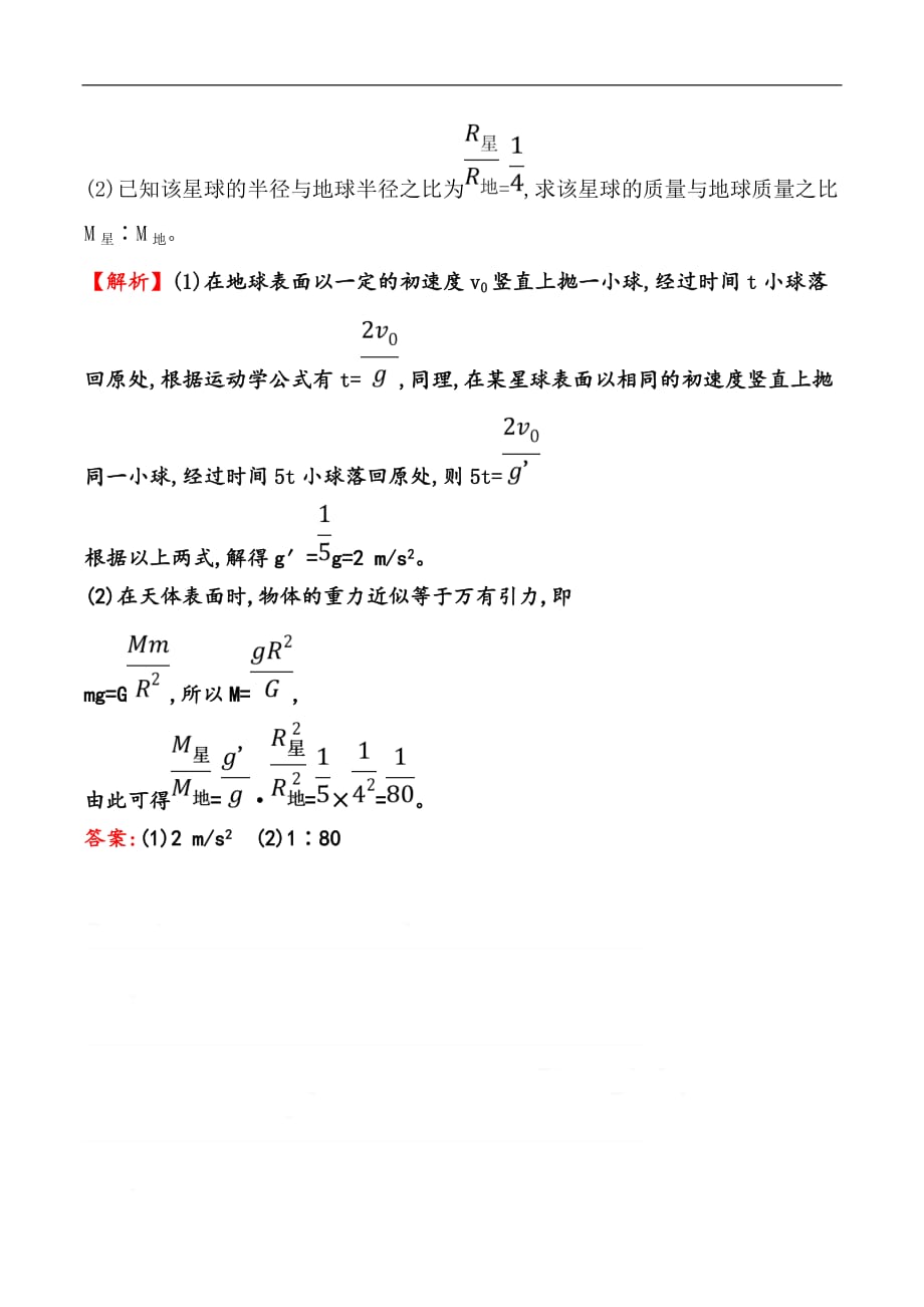 2019物理同步大讲堂人教必修二精练：分层训练·进阶冲关 6.4 万有引力理论的成就 Word版含解析_第4页