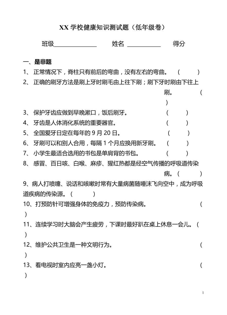 小学生健康知识测试题低中高试卷含答案_第1页