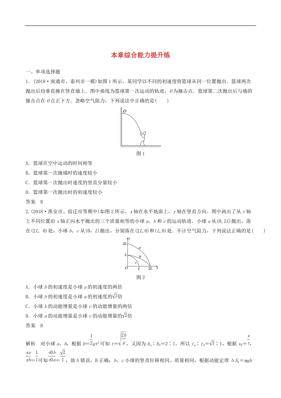 江苏专用2020版高考物理新增分大一轮复习第四章曲线运动万有引力与航天本章综合能力提升练含解析_第1页