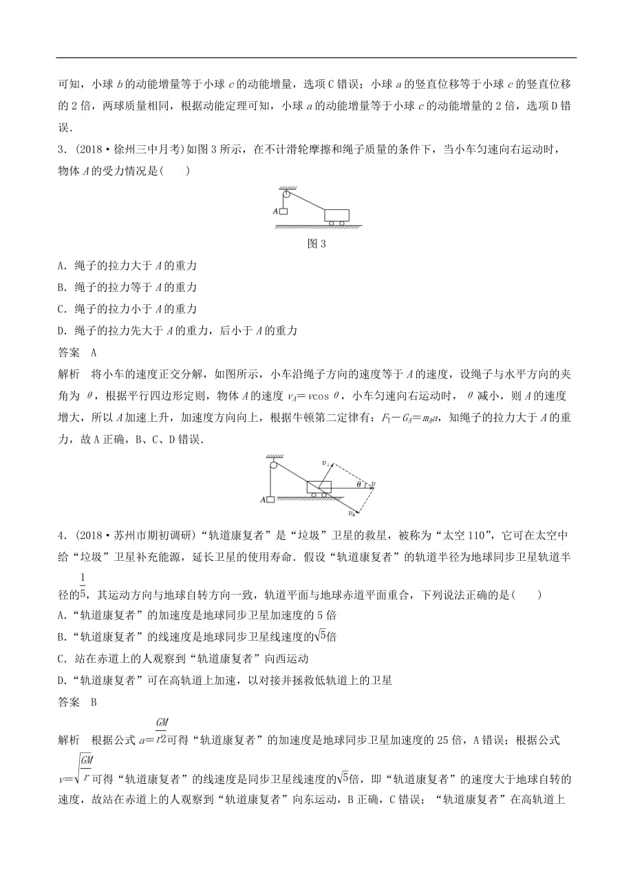 江苏专用2020版高考物理新增分大一轮复习第四章曲线运动万有引力与航天本章综合能力提升练含解析_第2页