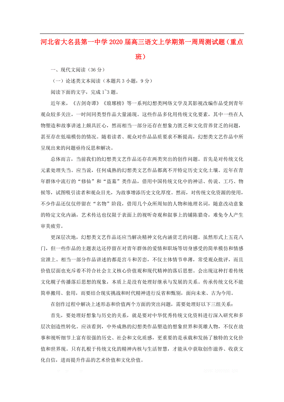 河北省大名县第一中学2020届高三语文上学期第一周周测试题重点班_第1页