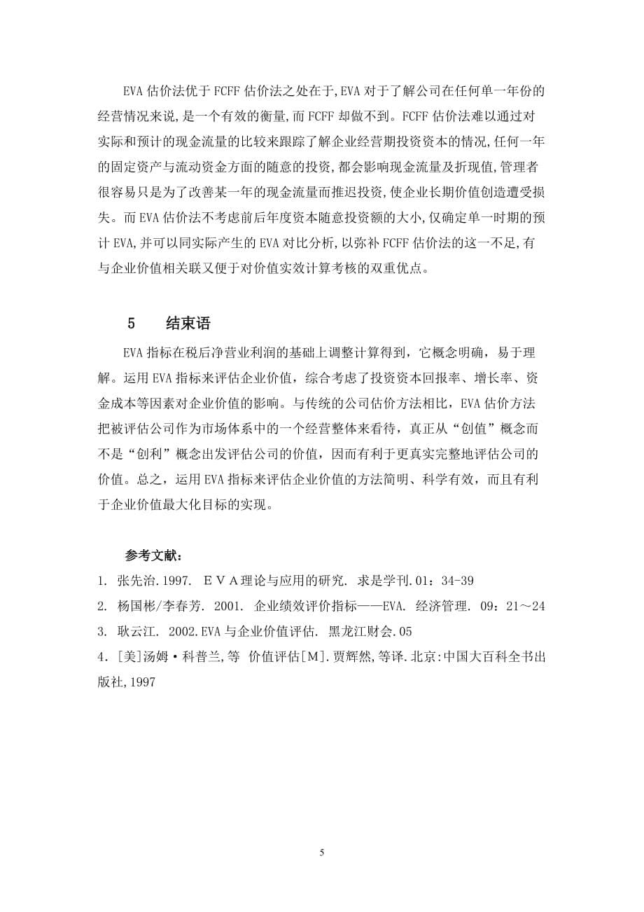 关于EVA的企业价值评估方法_第5页