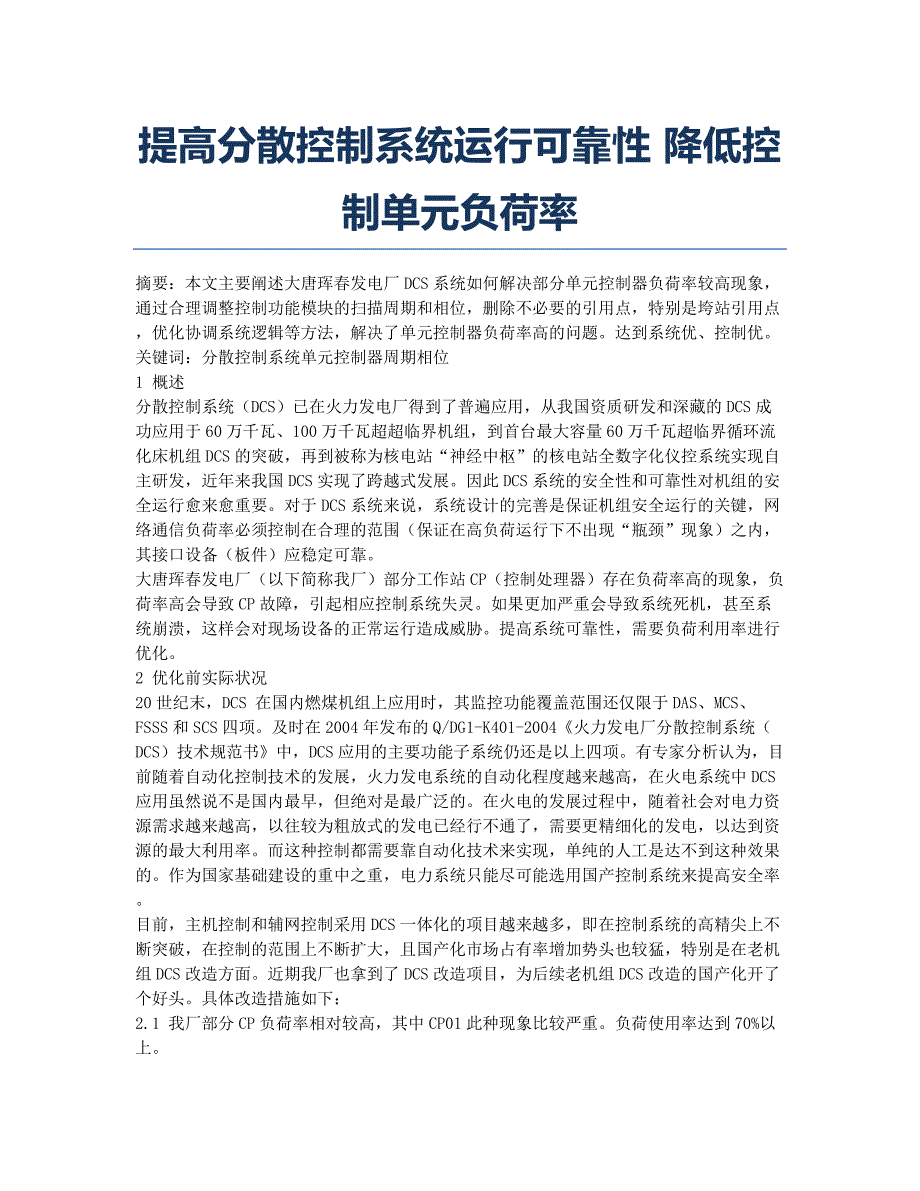 提高分散控制系统运行可靠性 降低控制单元负荷率.docx_第1页