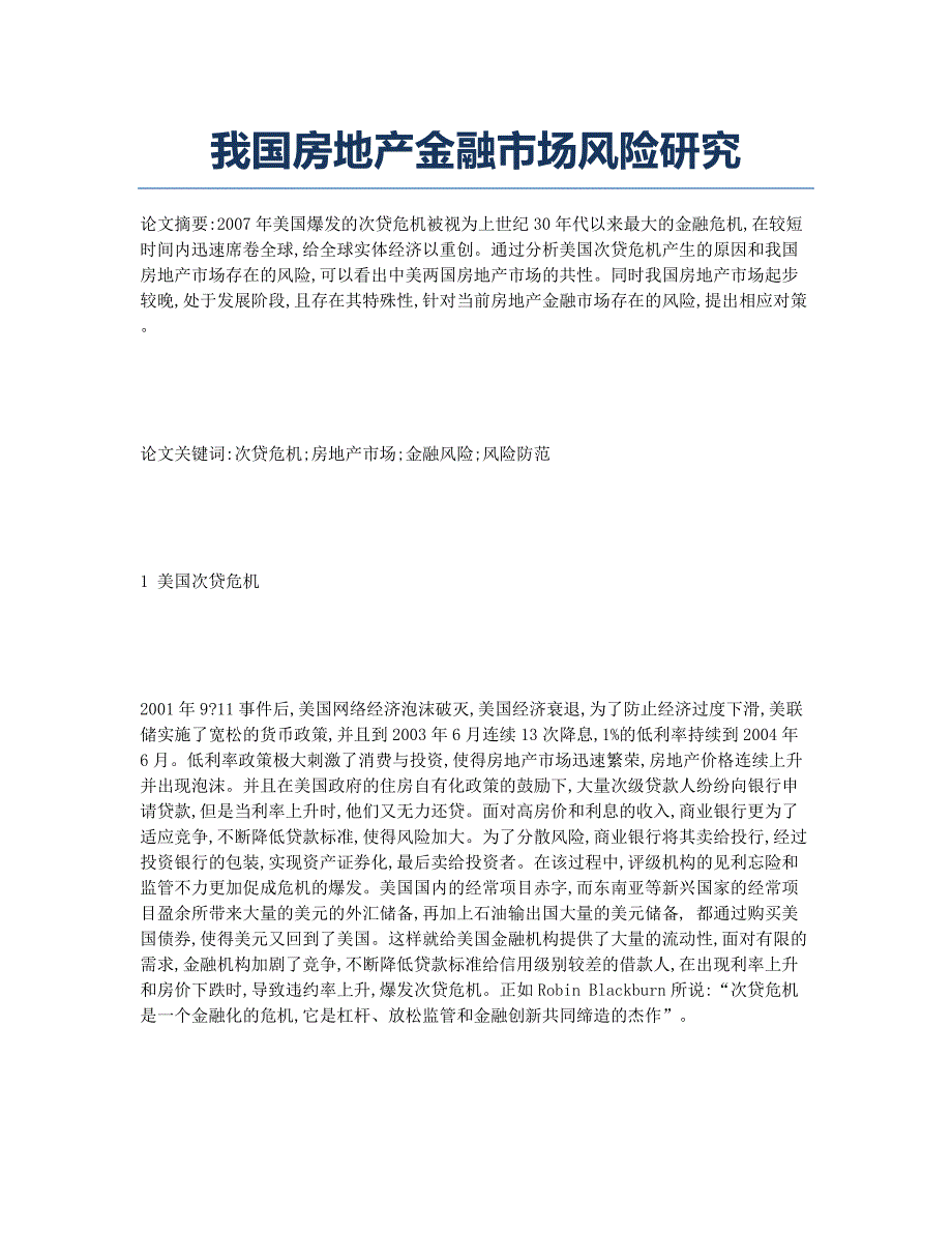 我国房地产金融市场风险研究.docx_第1页