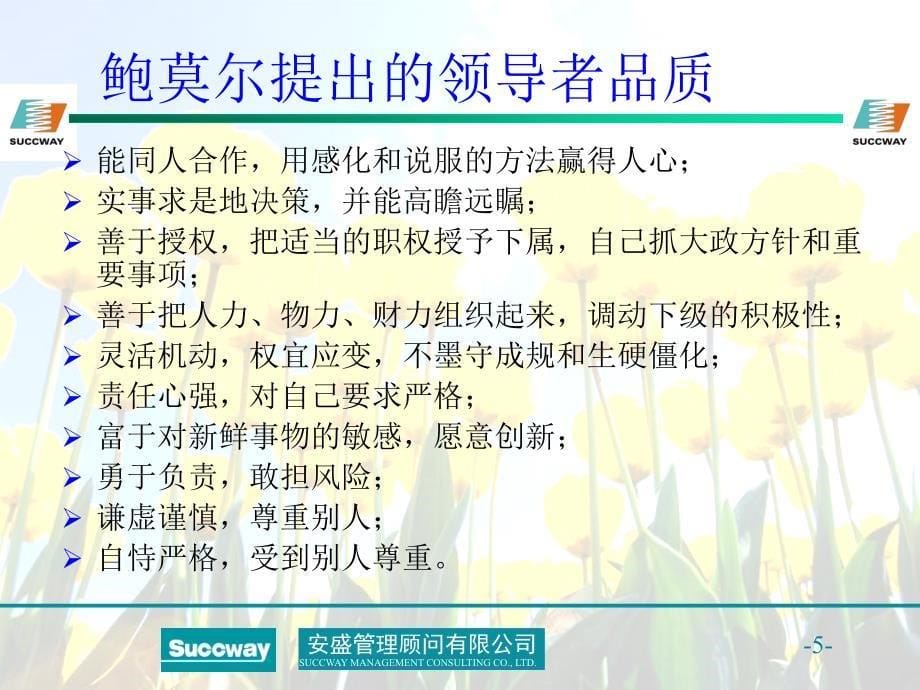 某顾问公司领导方式(ppt 37页)_第5页