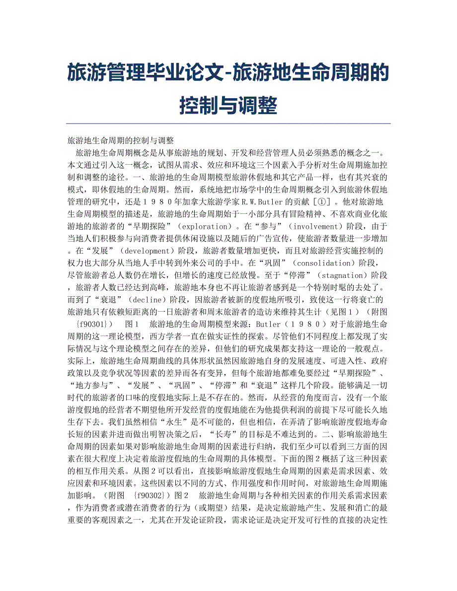 旅游管理毕业论文-旅游地生命周期的控制与调整.docx_第1页