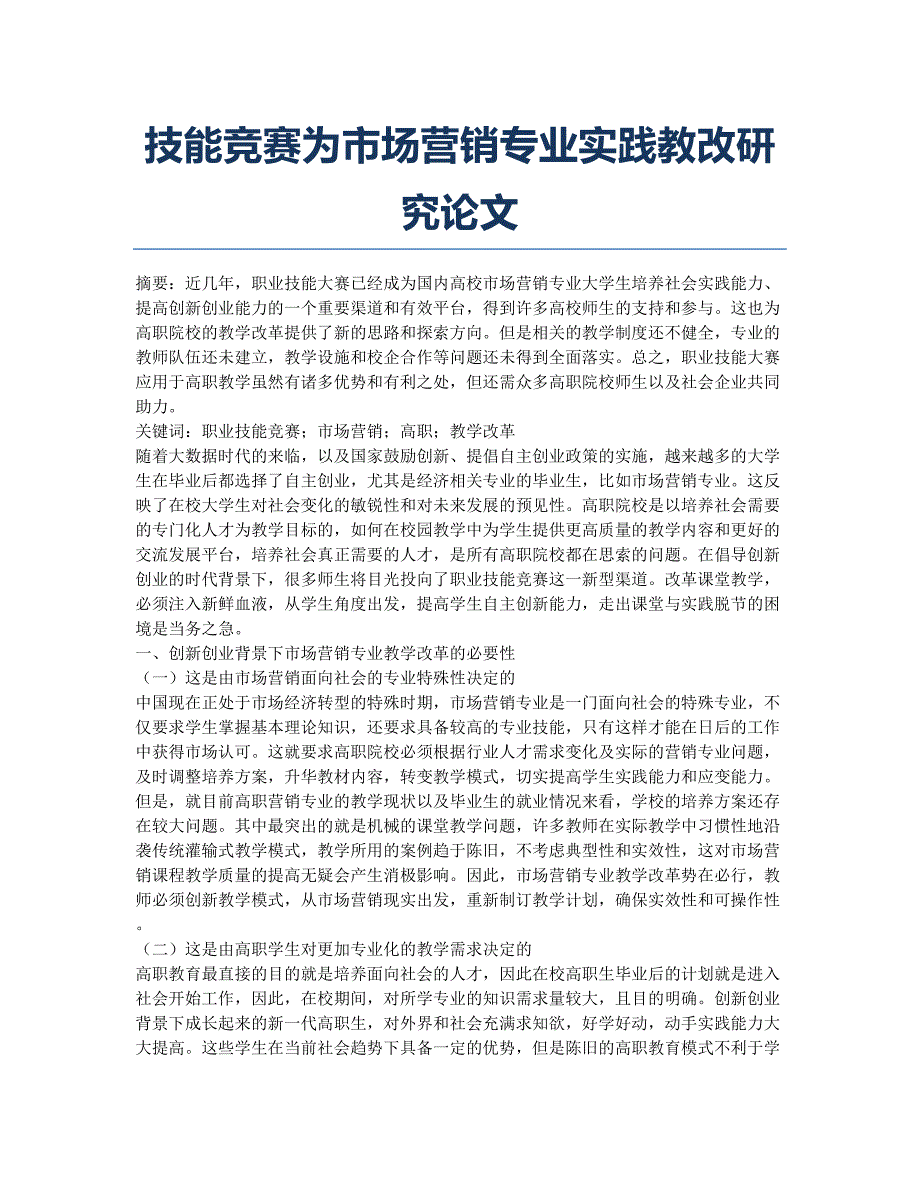 技能竞赛为市场营销专业实践教改研究论文.docx_第1页