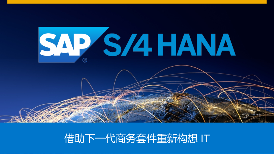 SAP-S4HANA-L1forIT-ChineseSimplified_第1页